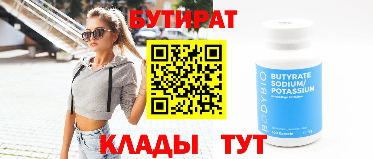 БУТИРАТ  БУТИРАТ вода  Вход с VPN  Чайковский 