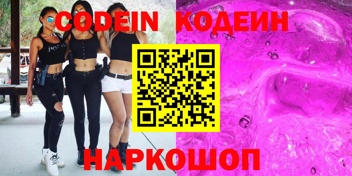 Кодеин Purple Drank  Кодеиновый сироп Lean Purple Drank  Чайковский  Вход с VPN 